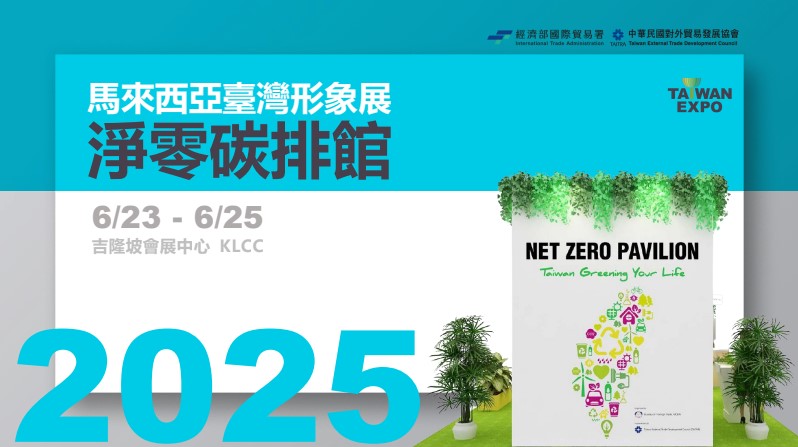 2025年馬來西亞－臺灣形象展『淨零碳排館』